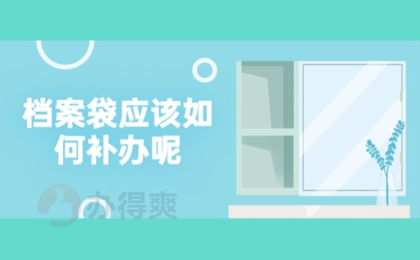 档案袋应该如何补办呢