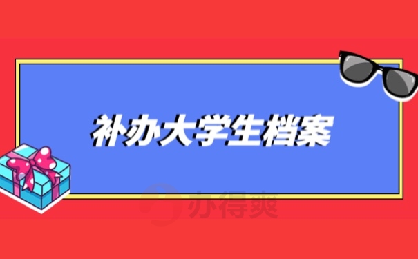 补办大学生档案