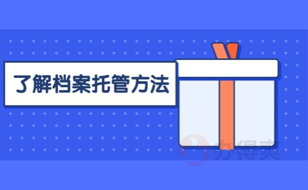 了解档案托管方法