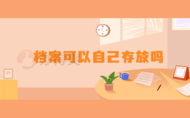 档案可以自己存放吗