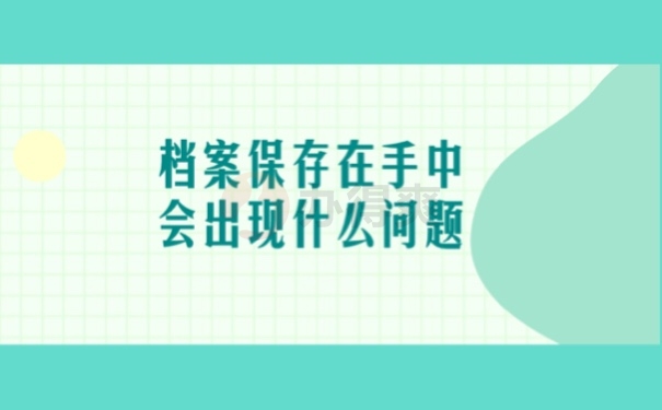 档案保存在手中会出现什么问题