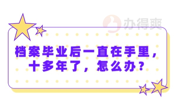 档案