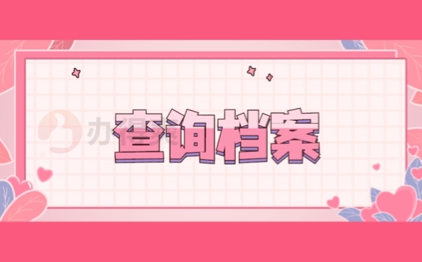 查询档案