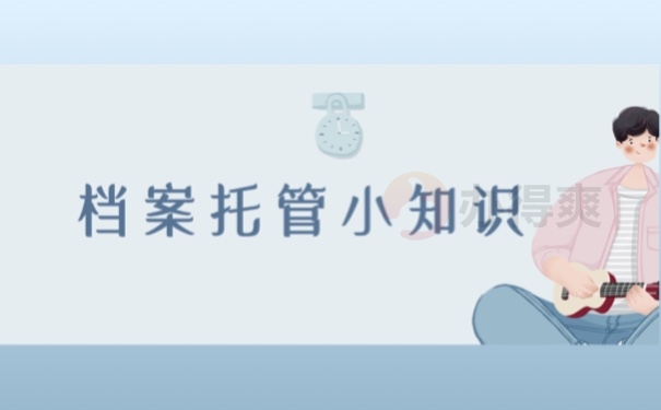 档案托管小知识