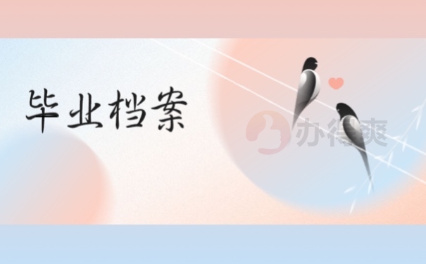 毕业档案