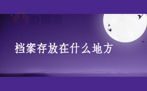 档案存放在什么地方