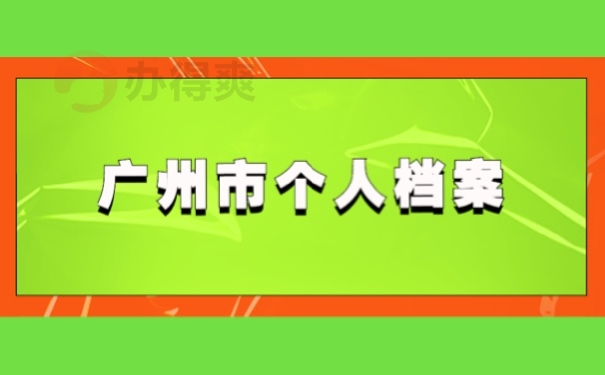 广州市个人档案