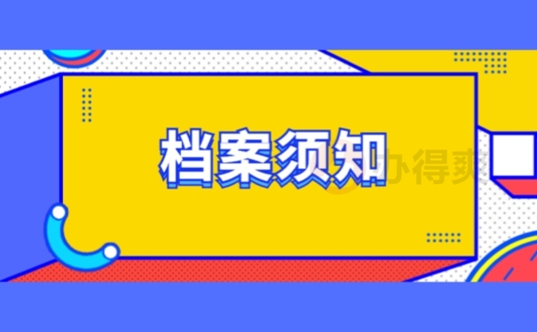 档案须知
