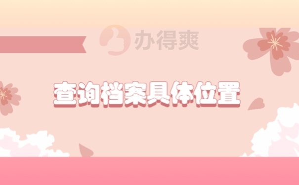 查询档案具体位置