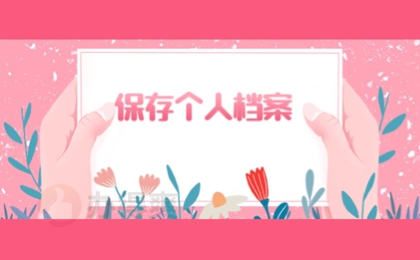 保存个人档案