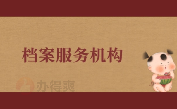 档案服务机构