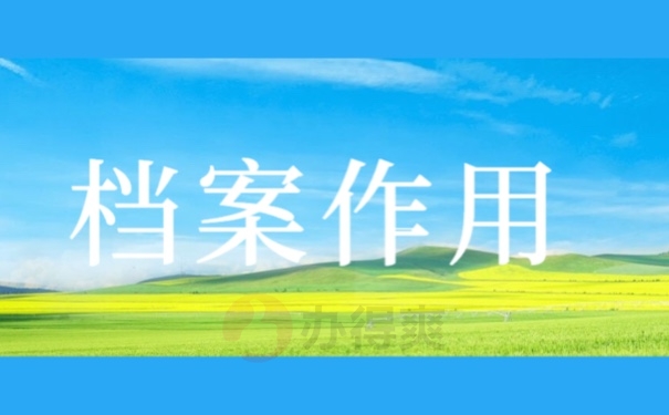 档案作用