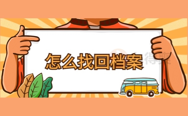 怎么找回档案
