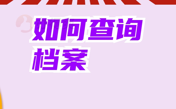 档案查询