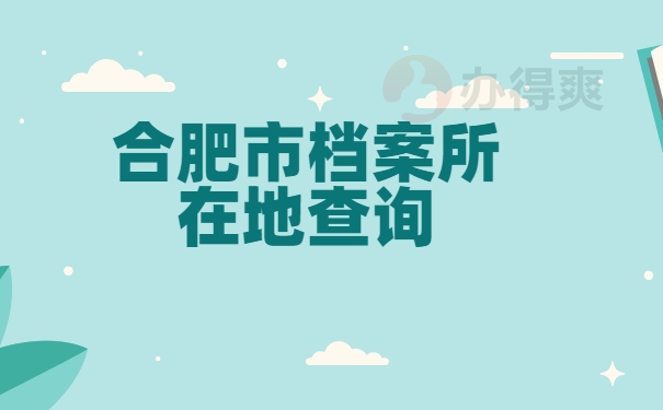 合肥市档案所在地查询