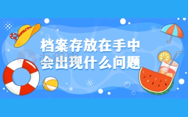 档案放在手中会出现什么问题