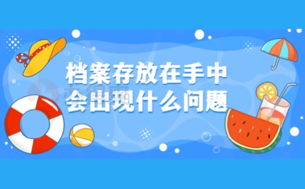 档案放在手中会出现什么问题