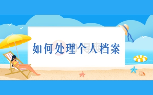 如何处理个人档案