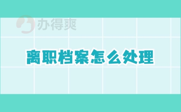 离职档案怎么处理