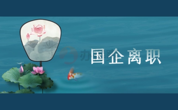 国企离职