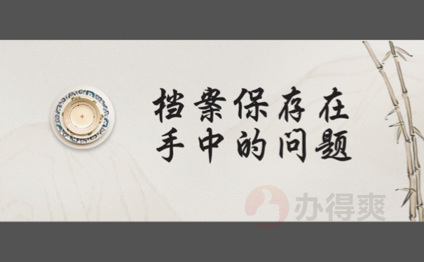 档案保存在手中的问题