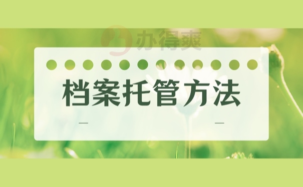 档案托管方法