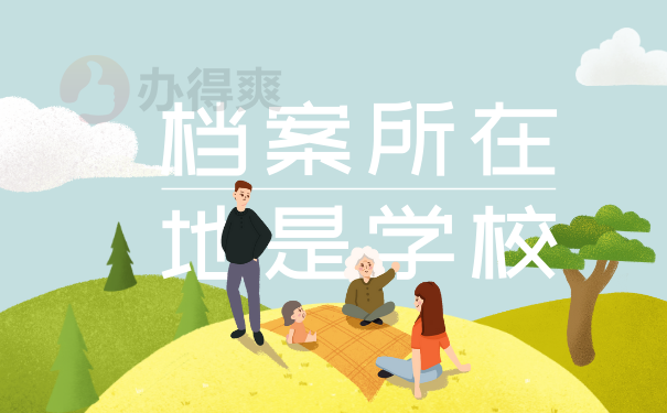 档案所在地是学校