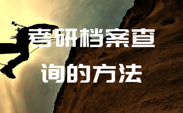 档案所在地是学校