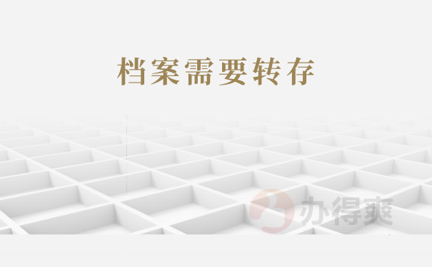 档案所在地是学校