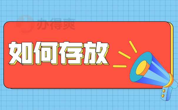 如何存放