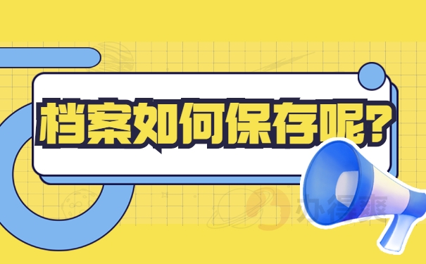 档案如何保存呢？