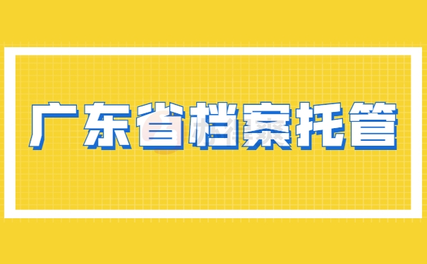 广东省档案托管