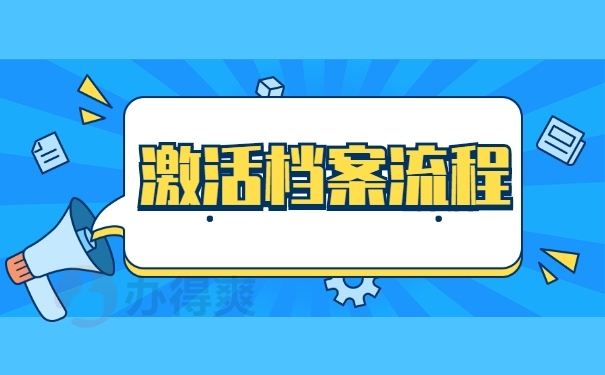 激活档案流程
