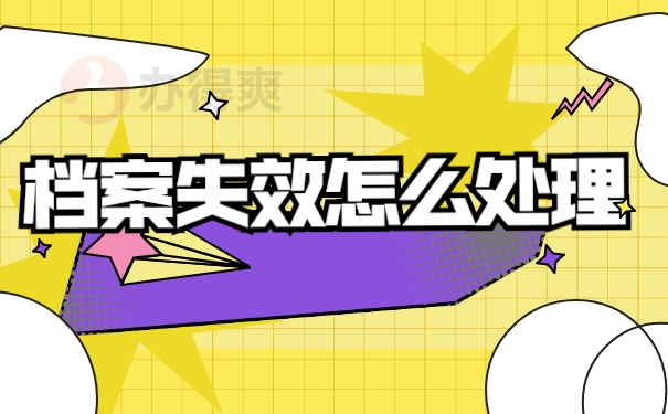 档案失效怎么办