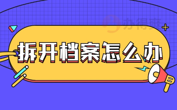 拆开档案怎么办