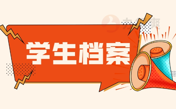 学生档案