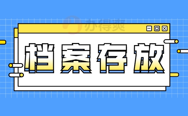 档案存放