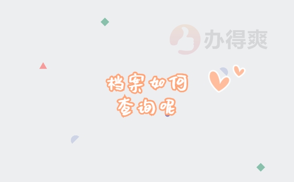 档案查询
