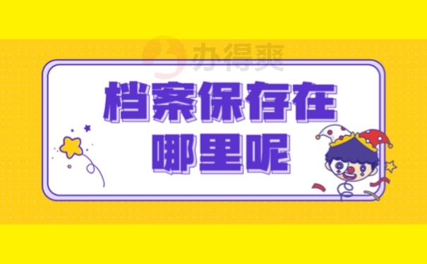 档案保存在哪里呢