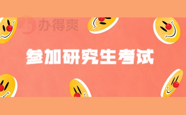 参加研究生考试