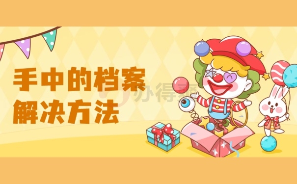 手中的档案解决方法
