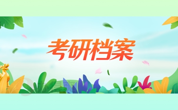 考研档案
