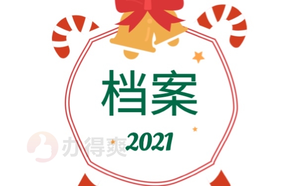 档案
