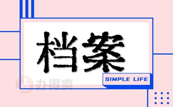 档案