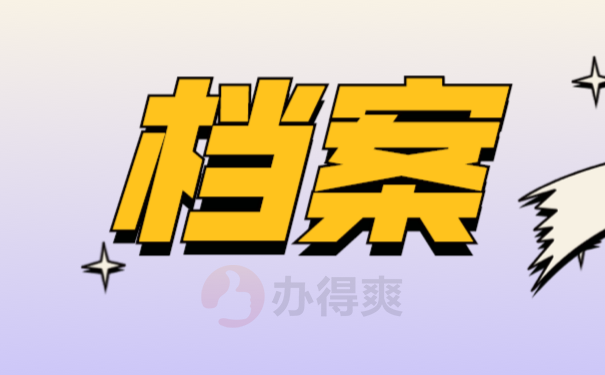 档案