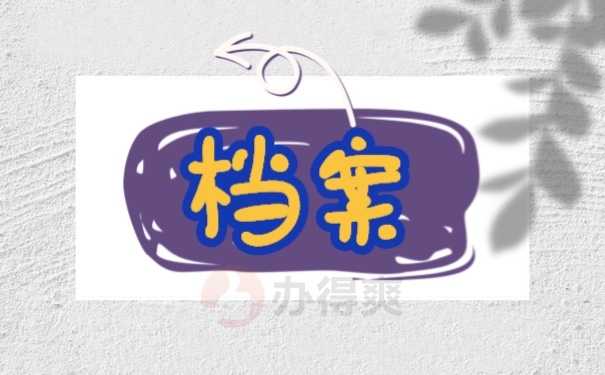 档案