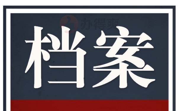 档案
