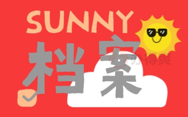 档案
