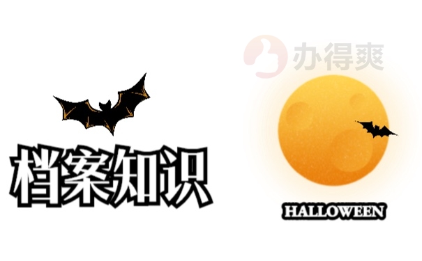档案
