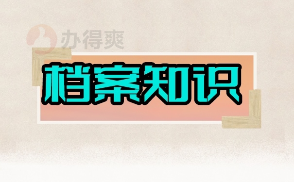 档案